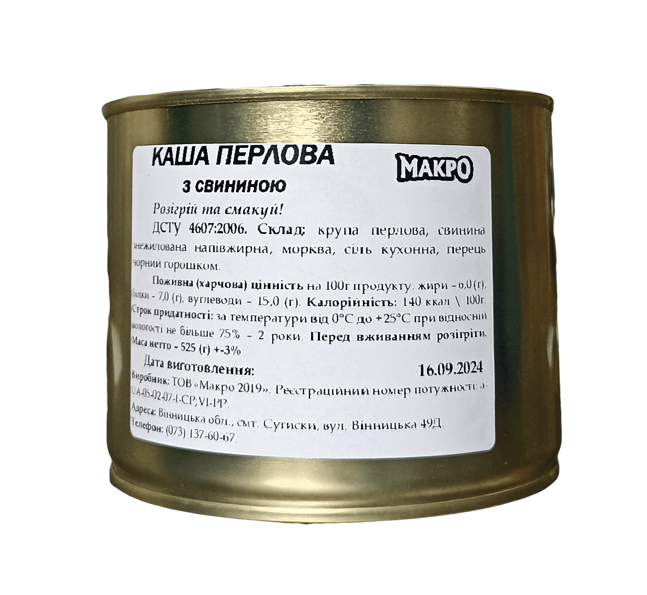 Каша Макро 2019, перлова крупа, свинина, 525 г, жерстяна банка. ДСТУ 4607:2006